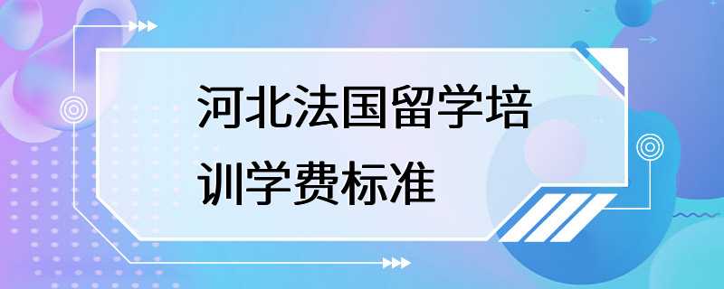 河北法国留学培训学费标准