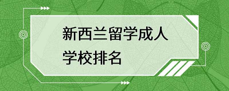 新西兰留学成人学校排名