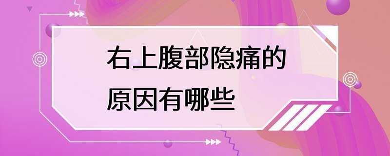 右上腹部隐痛的原因有哪些