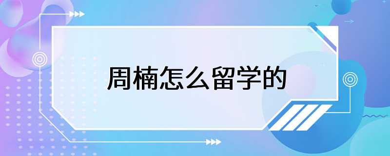 周楠怎么留学的