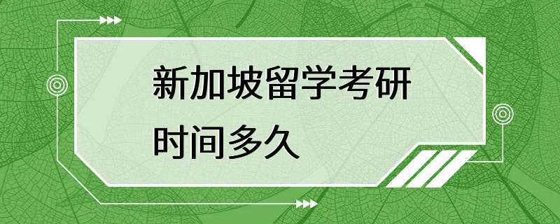 新加坡留学考研时间多久