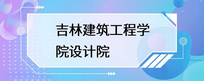 吉林建筑工程学院设计院