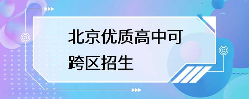 北京优质高中可跨区招生