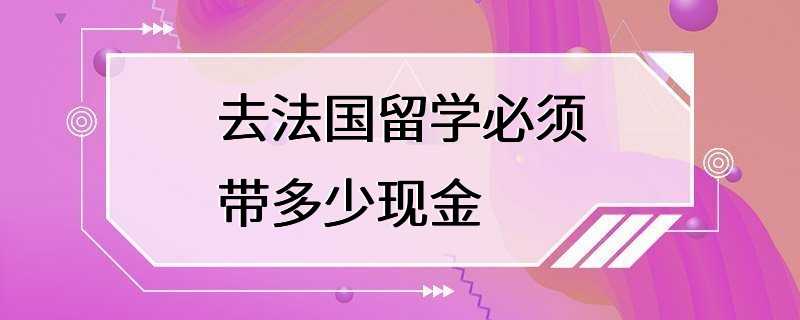 去法国留学必须带多少现金