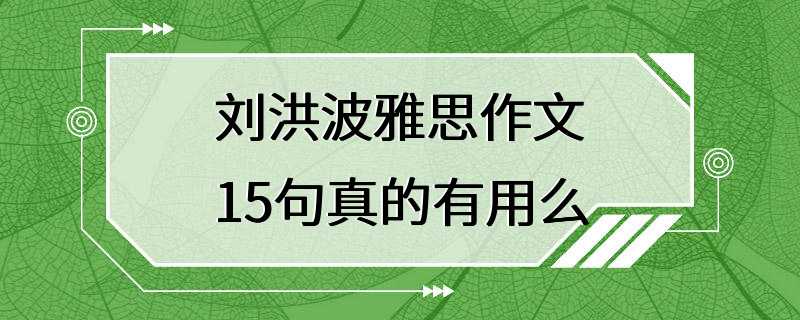 刘洪波雅思作文15句真的有用么