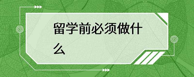 留学前必须做什么