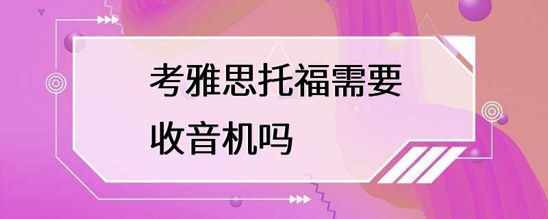 考雅思托福需要收音机吗