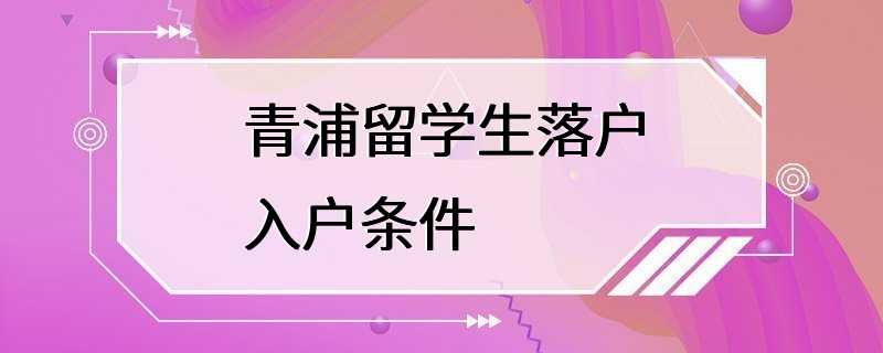 青浦留学生落户入户条件