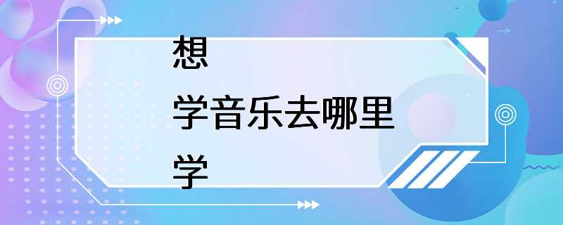 想学音乐去哪里学