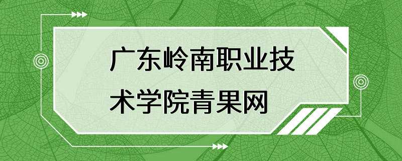 广东岭南职业技术学院青果网