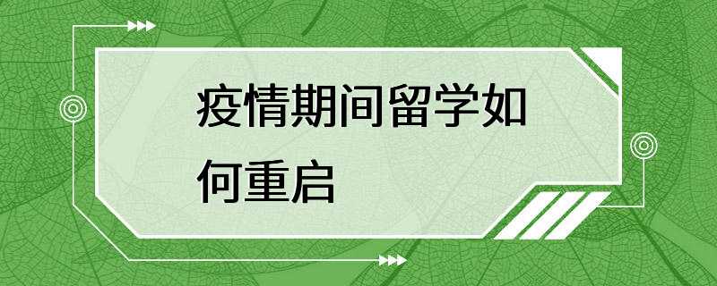 疫情期间留学如何重启