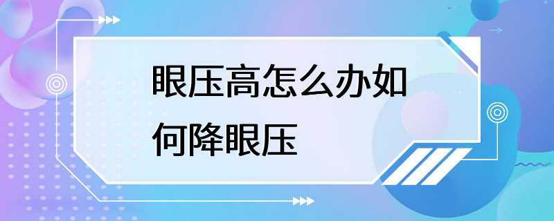 眼压高怎么办如何降眼压