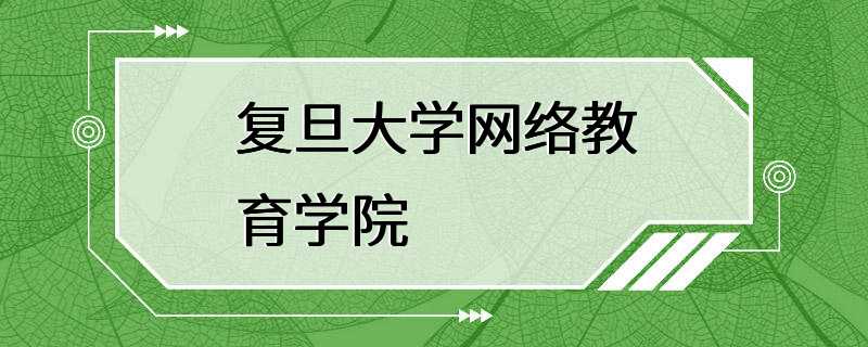 复旦大学网络教育学院