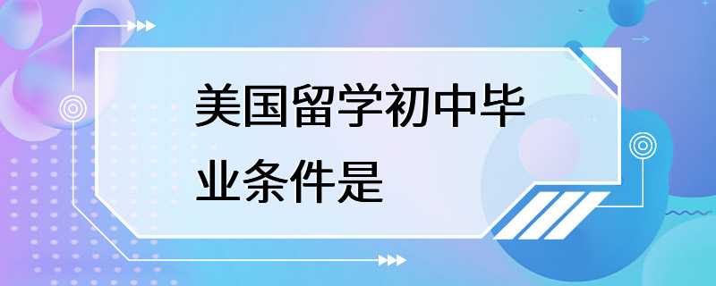 美国留学初中毕业条件是