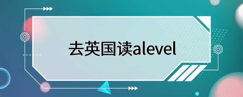 去英国读alevel