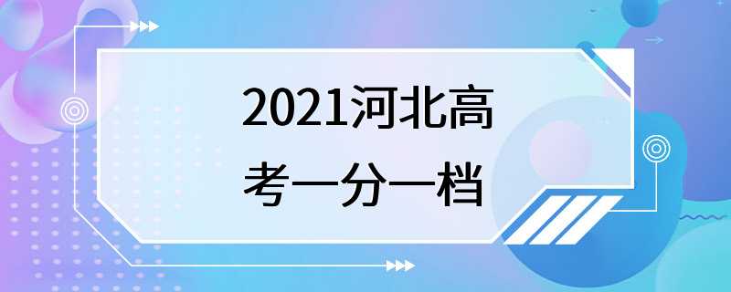 2021河北高考一分一档