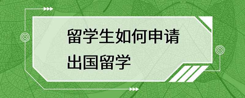 留学生如何申请出国留学