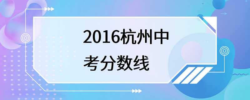 2016杭州中考分数线