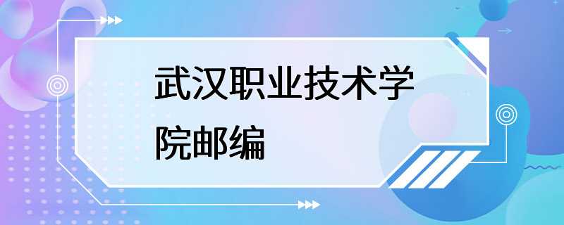 武汉职业技术学院邮编