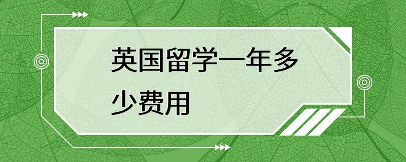 英国留学一年多少费用