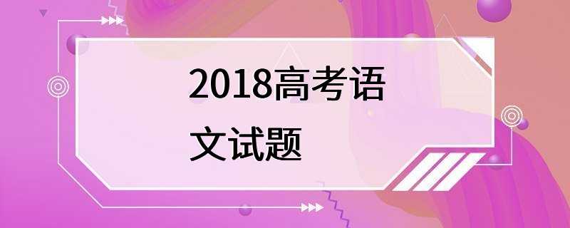 2018高考语文试题