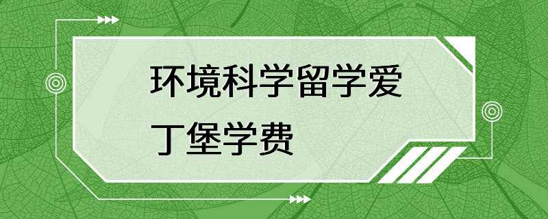 环境科学留学爱丁堡学费