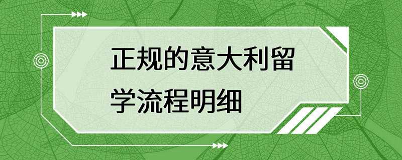 正规的意大利留学流程明细