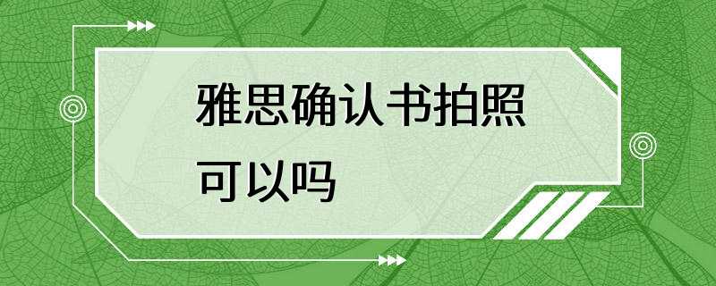 雅思确认书拍照可以吗