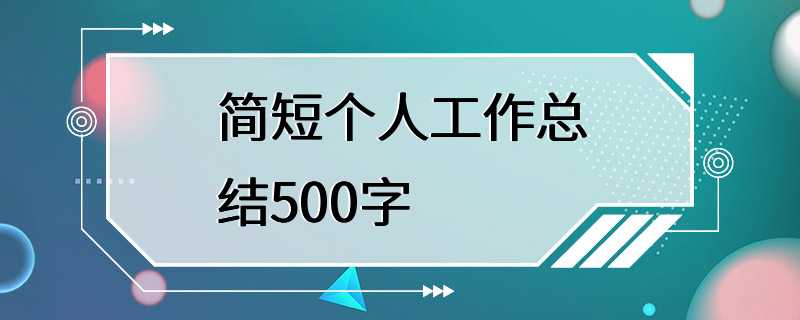 简短个人工作总结500字