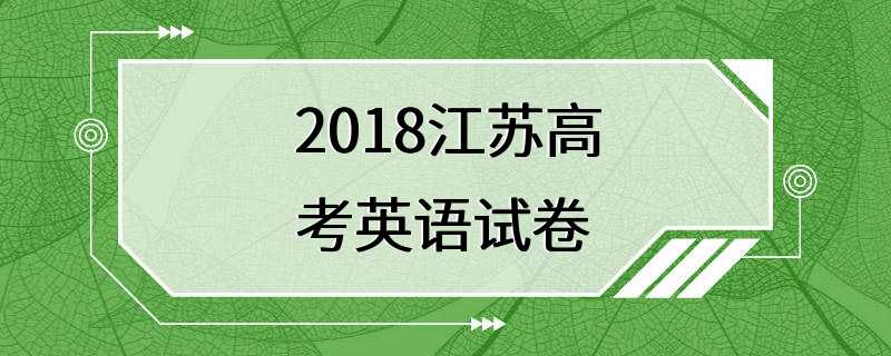 2018江苏高考英语试卷