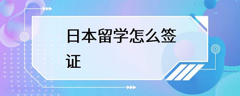 日本留学怎么签证