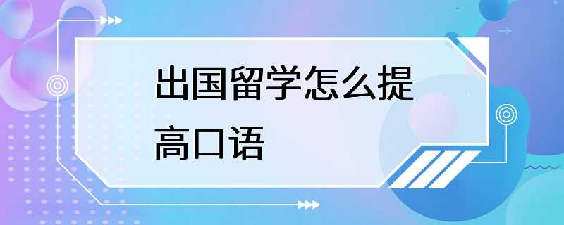 出国留学怎么提高口语