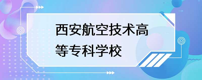 西安航空技术高等专科学校