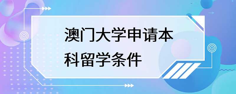 澳门大学申请本科留学条件