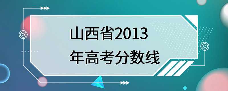 山西省2013年高考分数线