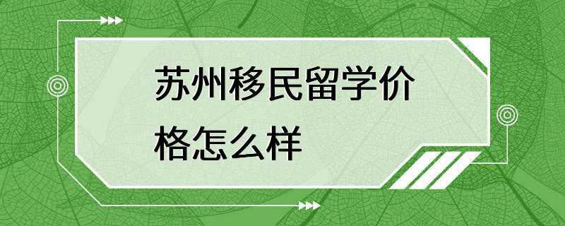 苏州移民留学价格怎么样