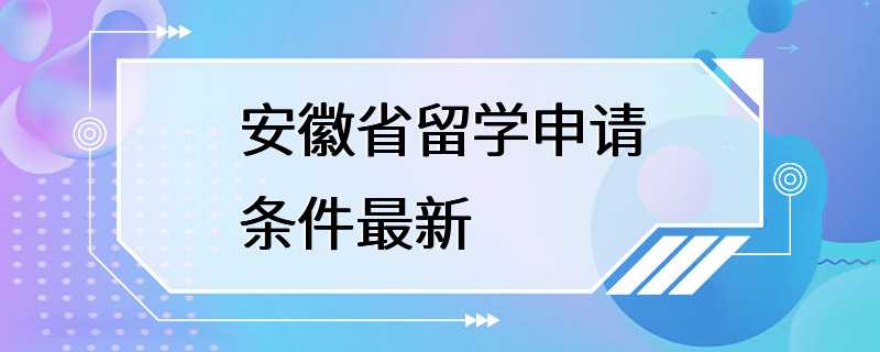 安徽省留学申请条件最新