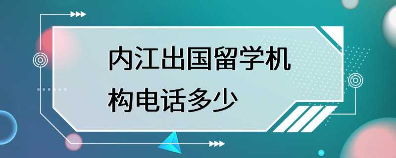 内江出国留学机构电话多少