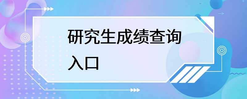 研究生成绩查询入口