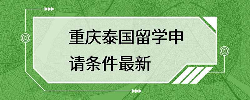 重庆泰国留学申请条件最新