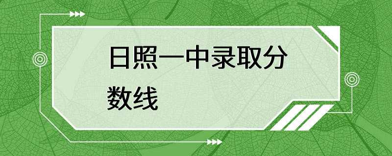 日照一中录取分数线