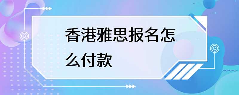 香港雅思报名怎么付款