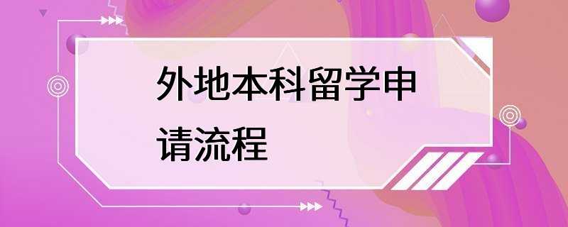 外地本科留学申请流程