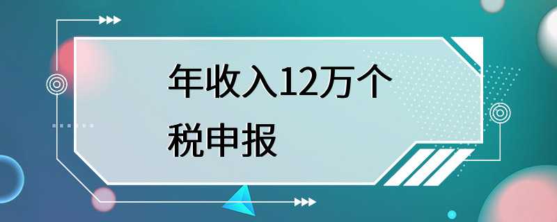 年收入12万个税申报