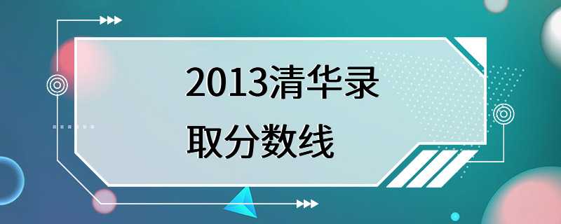 2013清华录取分数线