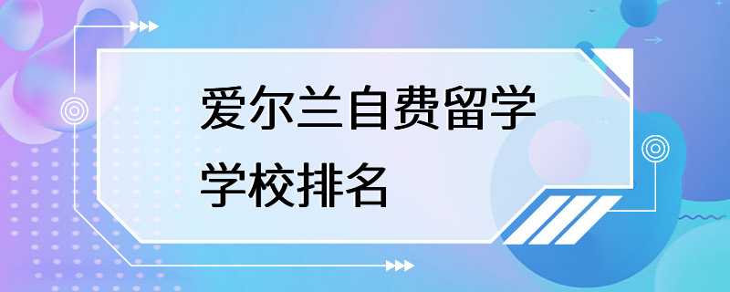 爱尔兰自费留学学校排名