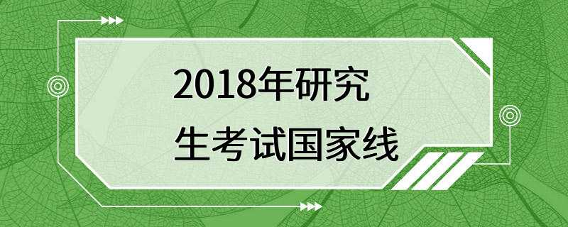 2018年研究生考试国家线