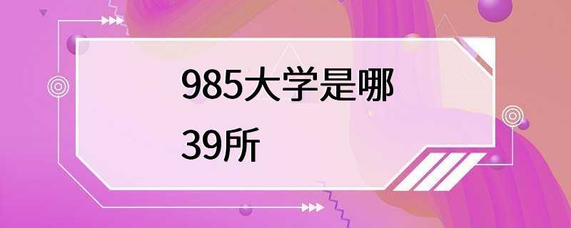 985大学是哪39所