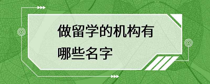 做留学的机构有哪些名字