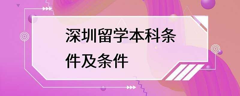 深圳留学本科条件及条件